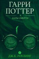 Гарри Поттер и Дары Смерти (Джоан Роулинг)