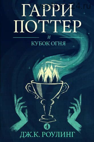 Гарри Поттер и Кубок огня (Джоан Роулинг)