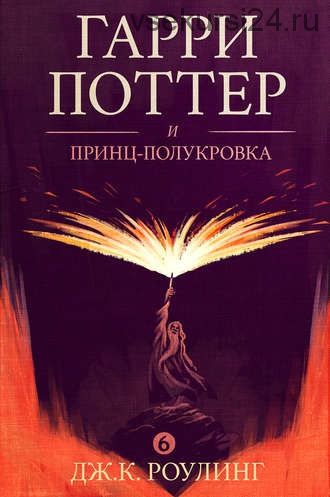 Гарри Поттер и принц-полукровка (Джоан Роулинг)