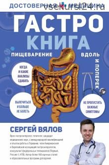 Гастро-книга. Пищеварение вдоль и поперек (Сергей Вялов)