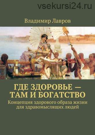 Где здоровье – там и богатство. Концепция здорового образа жизни (Владимир Лавров)