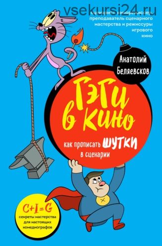 Гэги в кино. Как прописывать шутки в сценарии (Анатолий Беляевсков)