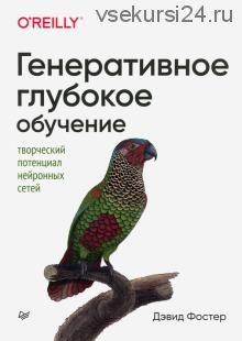 Генеративное глубокое обучение. Творческий потенциал нейронных сетей (Дэвид Фостер)