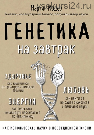 Генетика на завтрак. Научные лайфхаки для повседневной жизни (Мартин Модер)