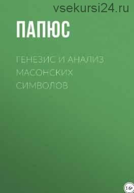 Генезис и анализ масонских символов (Папюс)