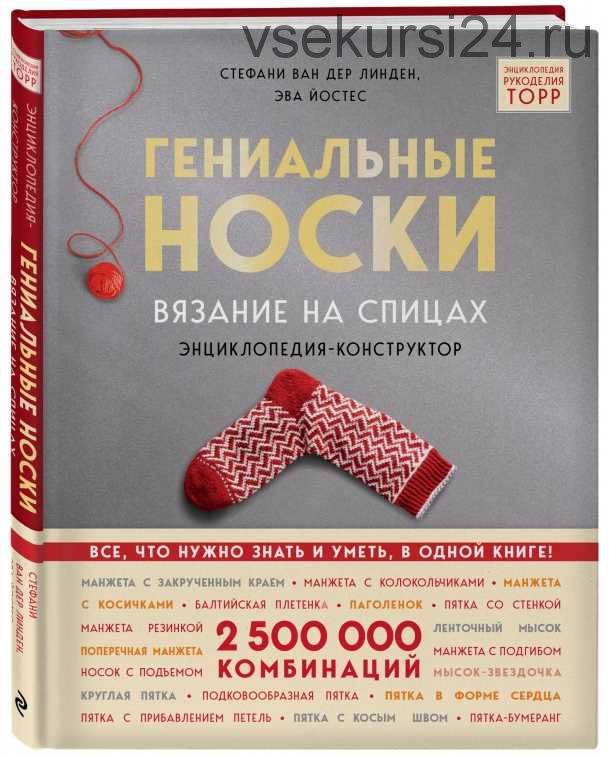 Гениальные носки. Вязание на спицах. Энциклопедия - конструктор (Стефани Ван Дер Линден)