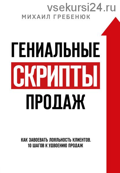 Гениальные скрипты продаж. Как завоевать лояльность клиентов (Михаил Гребенюк)