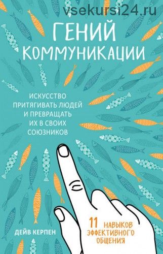 Гений коммуникации. Искусство притягивать людей и превращать их в своих союзников. (Дейв Керпен)