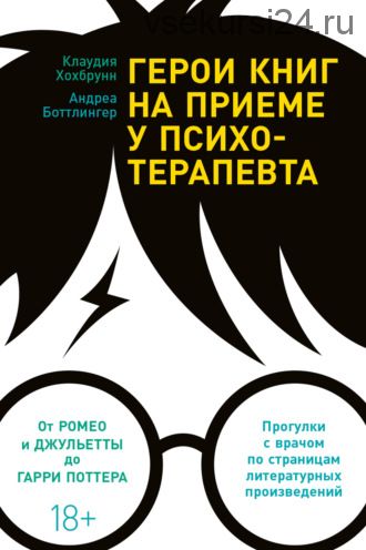 Герои книг на приеме у психотерапевта. Прогулки с врачом по страницам литературных произведений (Клаудия Хохбрунн, Андреа Боттлингер)