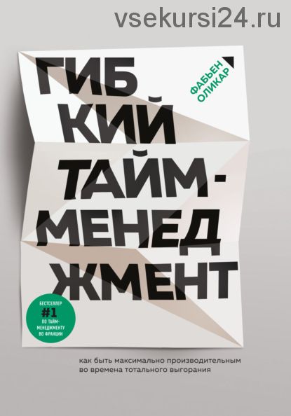 Гибкий тайм-менеджмент. Как быть максимально производительным (Фабьен Оликар)