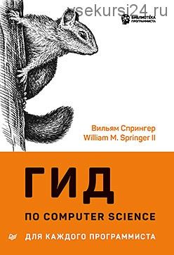 Гид по Computer Science для каждого программиста расширенное издание (Вильям Спрингер)