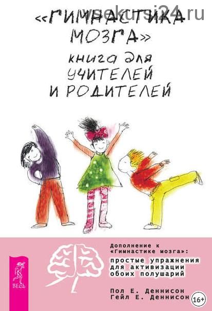 «Гимнастика мозга». Книга для учителей и родителей (Пол Е. Деннисон, Гейл Е. Деннисон)