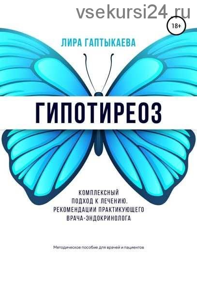 Гипотиреоз. Комплексный подход к лечению. (Лира Гаптыкаева)