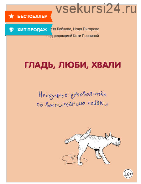 Гладь, люби, хвали: нескучное руководство по воспитанию собаки (Анастасия Бобкова, Екатерина Пронина, Надежда Пигарева)