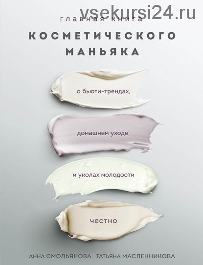 Главная книга косметического маньяка.(Татьяна Масленникова, Анна Смольянова)