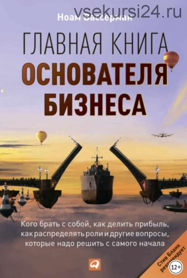 Главная книга основателя бизнеса (Ноам Вассерман)