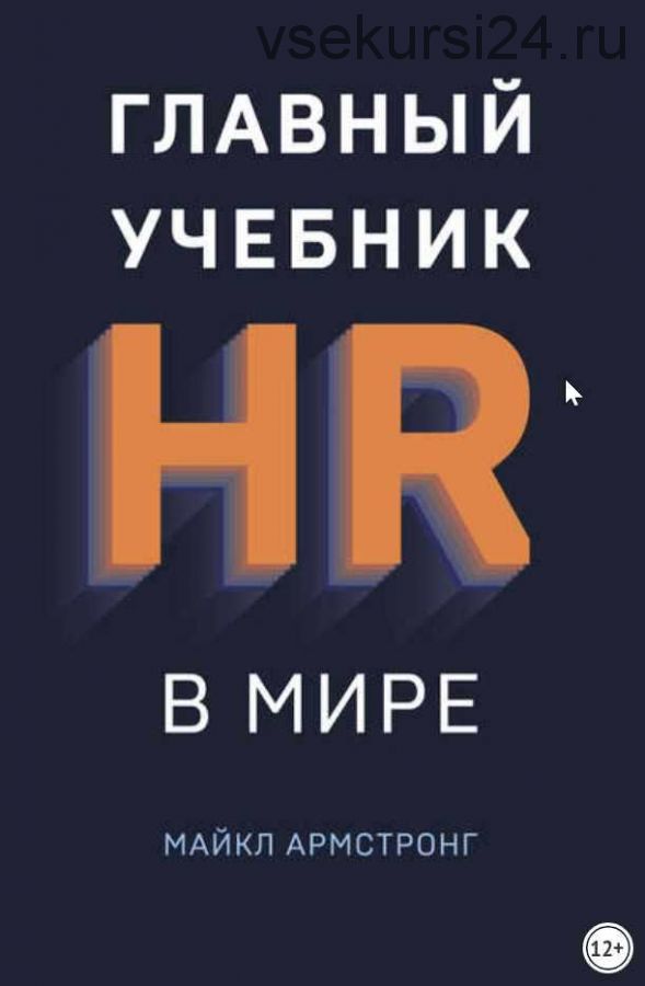 Главный учебник HR в мире (Майкл Армстронг)