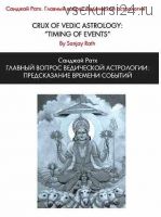 Главный вопрос Ведической астрологии: предсказание времени событий (Санджай Ратх)