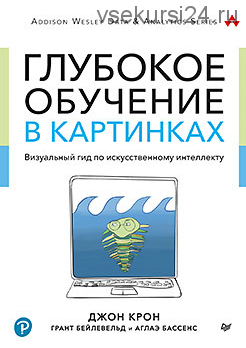 Глубокое обучение в картинках. Визуальный гид по искусственному интеллекту (Джон Крон )