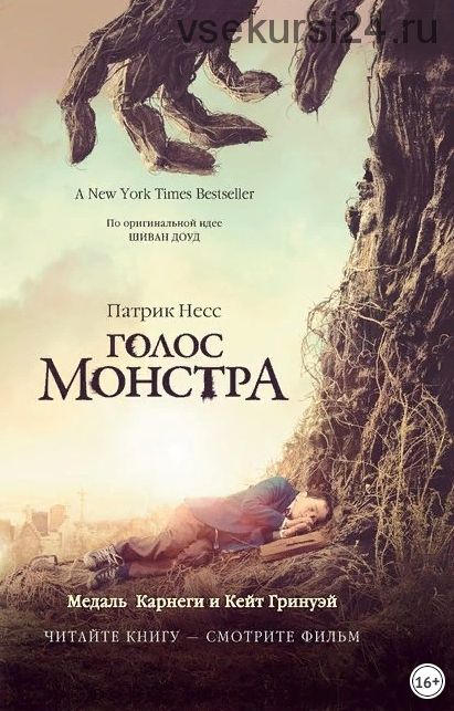 Голос монстра (Патрик Несс)