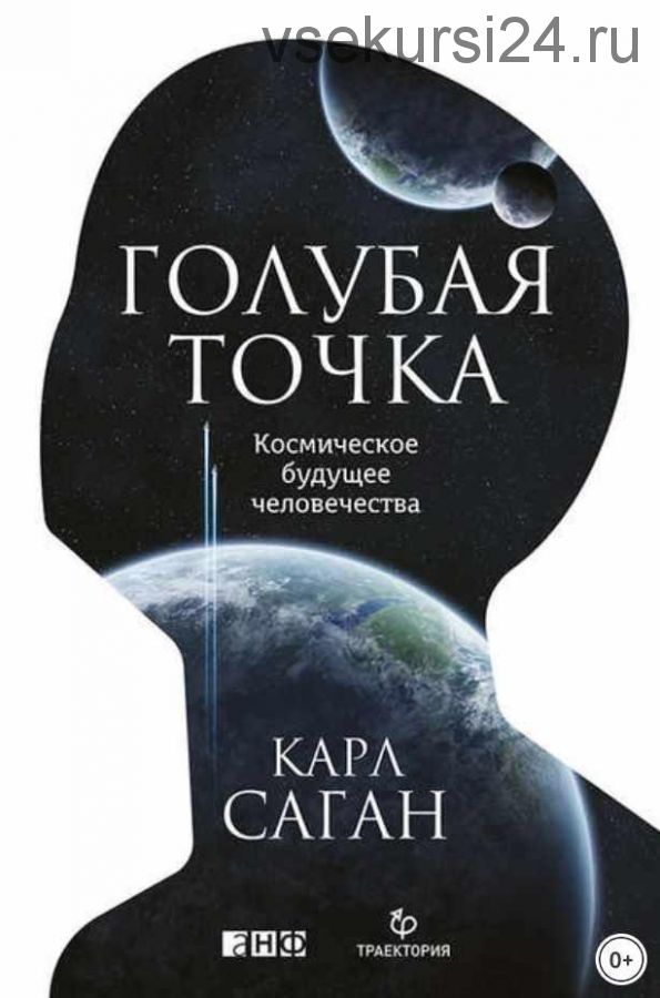 Голубая точка. Космическое будущее человечества (Карл Саган)