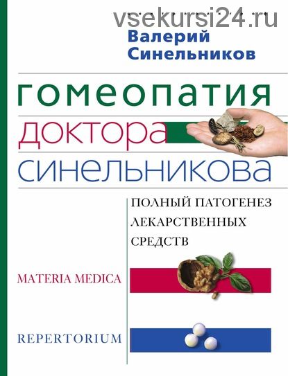 Гомеопатия доктора Синельникова: Полный патогенез лекарственных средств (Валерий Синельников)