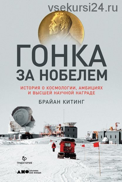 Гонка за Нобелем (Брайан Китинг)
