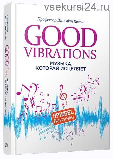 Good Vibrations: Музыка, которая исцеляет (Штефан Кёльш)