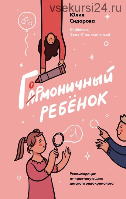 Гормоничный ребенок. Рекомендации от практикующего детского эндокринолога (Юлия Сидорова)