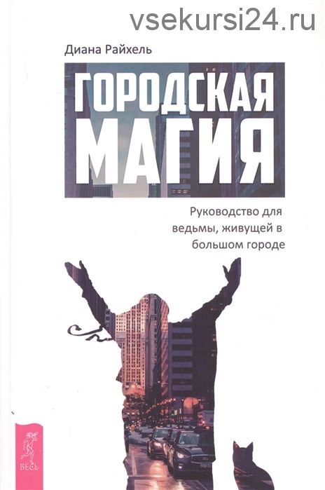 Городская магия: руководство для ведьмы, живущей в большом городе (Диана Райхель)