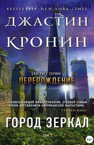 Город зеркал. Том 1 (Джастин Кронин)