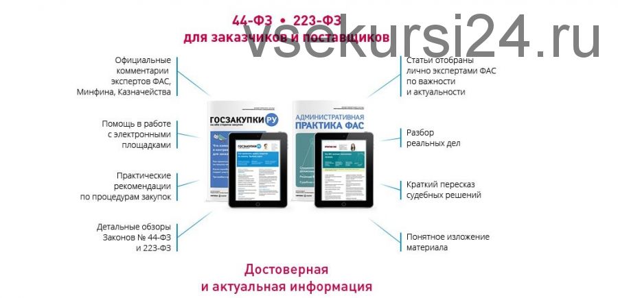 Госзакупки.ру с приложением Административная практика ФАС за весь 2019год [Актион-МЦФЭР]