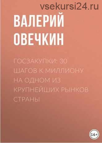 Госзакупки: 30 шагов к миллиону на одном из крупнейших рынков страны (Валерий Овечкин)