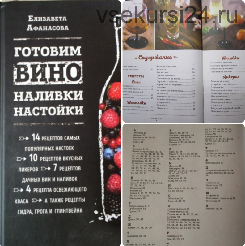 Готовим вино, наливки, настойки (Елизавета Афанасова)