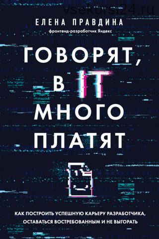 Говорят, в IT много платят. Как построить успешную карьеру разработчика (Елена Правдина)