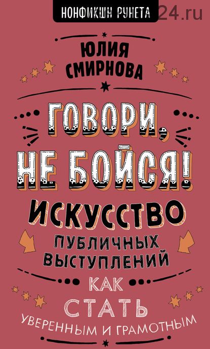 Говори, не бойся! Искусство публичных выступлений (Юлия Смирнова)