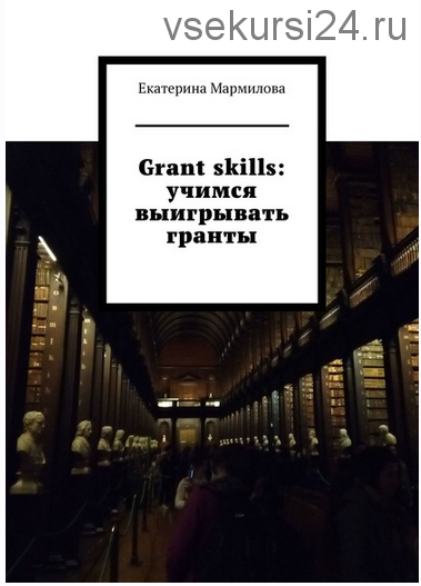 Grant skills: учимся выигрывать гранты (Екатерина Мармилова)