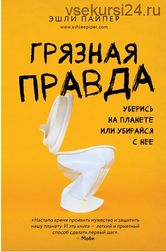 Грязная правда. Уберись на планете или убирайся с нее. (Эшли Пайпер)