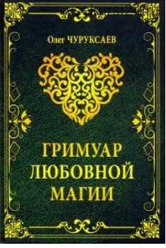 Гримуар любовной магии (Олег Чуруксаев)