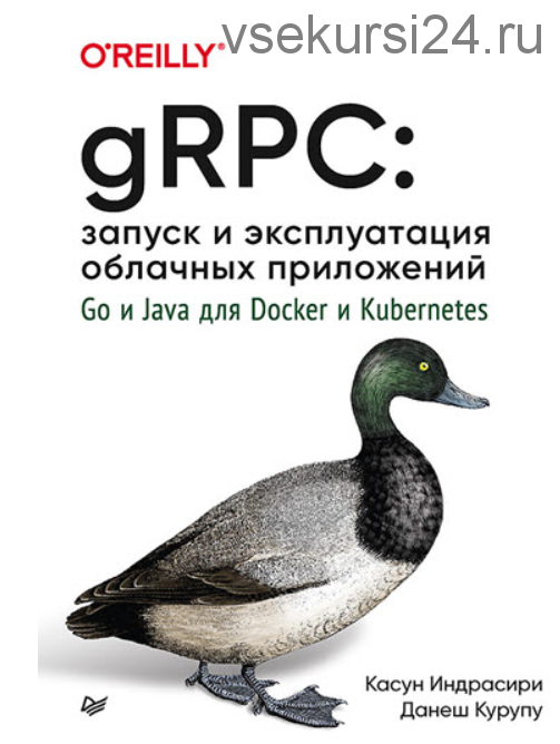 gRPC: запуск и эксплуатация облачных приложений (Касун Индрасири, Данеш Курупу)