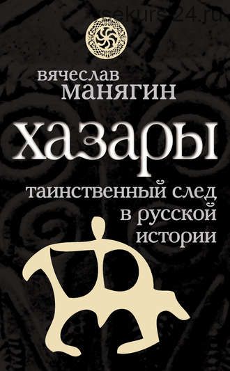 Хазары. Таинственный след в русской истории (Вячеслав Манягин)