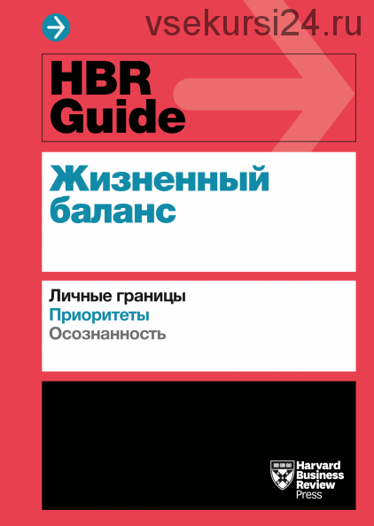 HBR Guide. Жизненный баланс [Harvard Business Review]