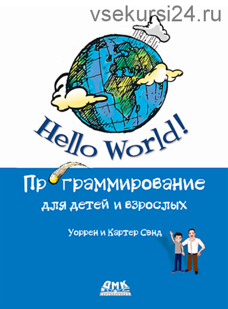 Hello World! Компьютерное программирование для детей и начинающих (Уоррен Сэнд, Картер Сэнд)