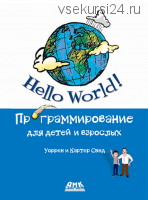 Hello World! Компьютерное программирование для детей и начинающих (Уоррен Сэнд, Картер Сэнд)