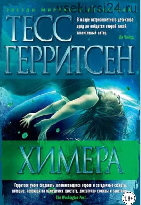 Химера (Тесс Герритсен)