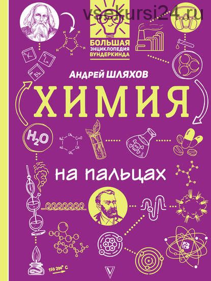 Химия на пальцах в иллюстрациях (Андрей Шляхов)