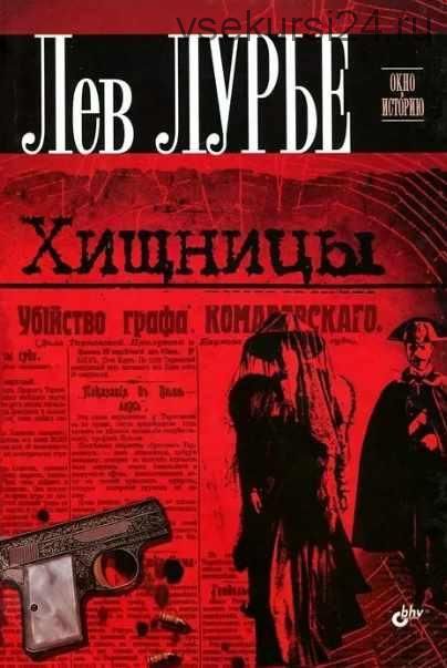 Хищницы (Лев Лурье)