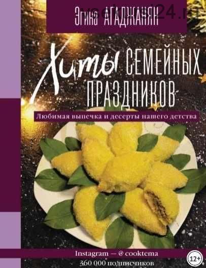 Хиты семейных праздников. Любимая выпечка и десерты нашего детства (Эгина Агаджанян)