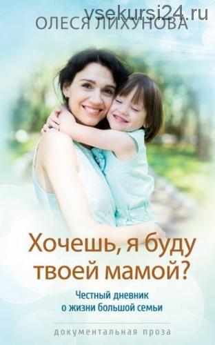 Хочешь, я буду твоей мамой? (Олеся Лихунова)