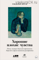 Хорошие плохие чувства: Почему эволюция допускает тревожность, депрессию и другие психические расстройства (Рэндольф Несси)